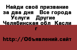 Найди своё призвание за два дня - Все города Услуги » Другие   . Челябинская обл.,Касли г.